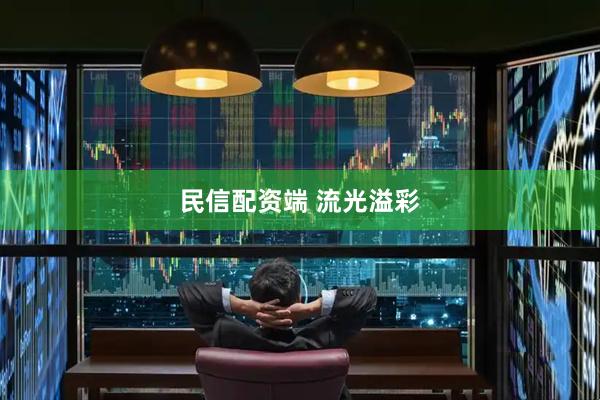 民信配资端 流光溢彩